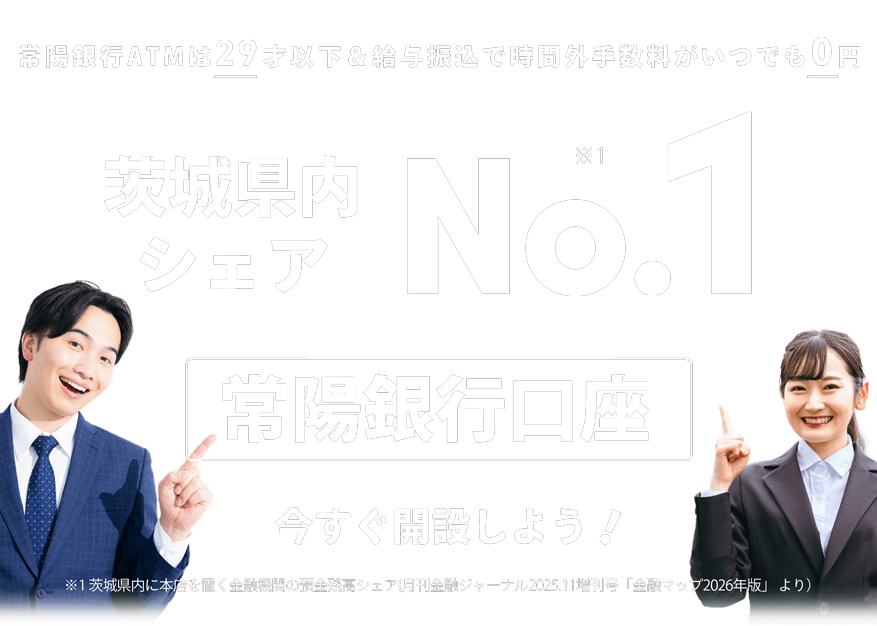 茨城県内シェアNo.1 常陽銀行口座 今すぐ開設しよう