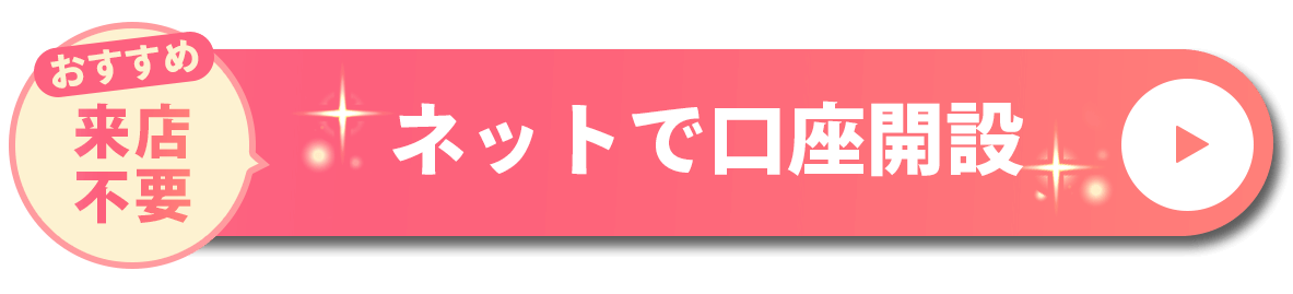 おすすめ 来店不要 ネットで口座開設