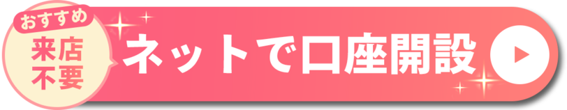 おすすめ 来店不要 ネットで口座開設