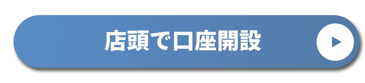 店頭で口座開設