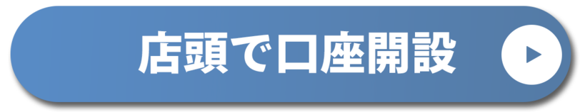 店頭で口座開設
