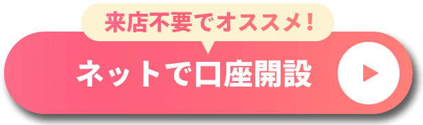 おすすめ 来店不要 ネットで口座開設