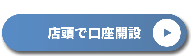 店頭で口座開設