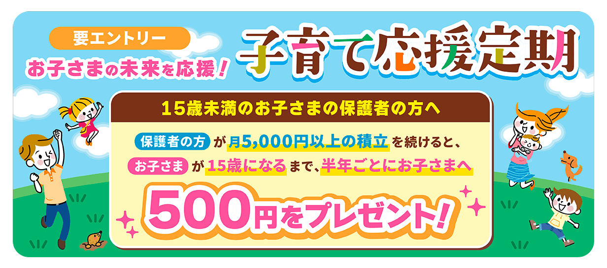 お子さまの未来を応援！子育て応援定期