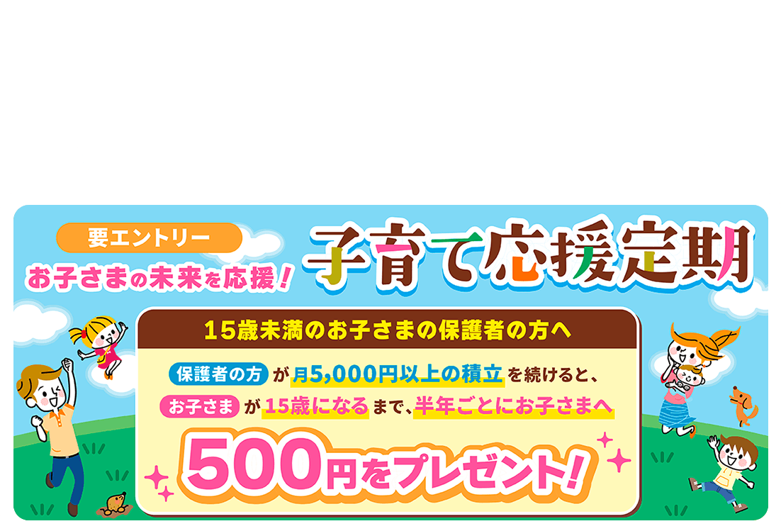 お子さまの未来を応援！子育て応援定期