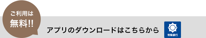 アプリのダウンロードはこちらから