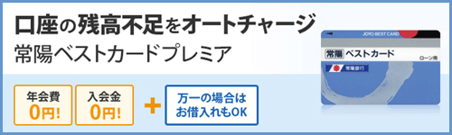 常陽ベストカードプレミア