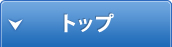 トップ