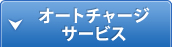 オートチャージサービス
