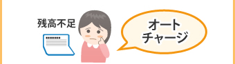 残高不足 オートチャージ