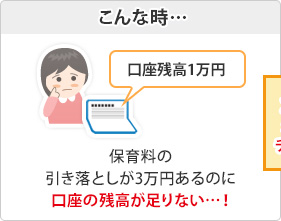 こんな時・・・保育料の引き落としが3万円あるのに口座の残高が足りない・・・!”