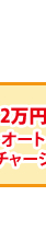 2万円オートチャージ