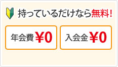 持っているだけなら無料！