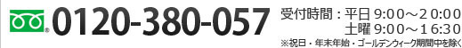 お問い合わせ先：0120-380-057