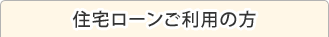 住宅ローンご利用の方