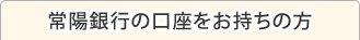 常陽銀行の口座をお持ちの方