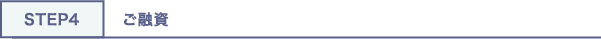 STEP4 ご融資