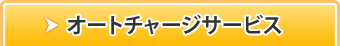 オートチャージサービス