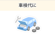 車検代に