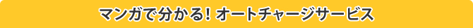 マンガで分かる!オートチャージサービス
