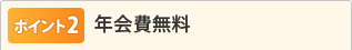 ポイント2 年会費無料