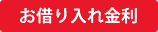 お借り入れ金利