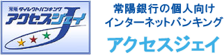 インターネットバンキング「アクセスジェイ」