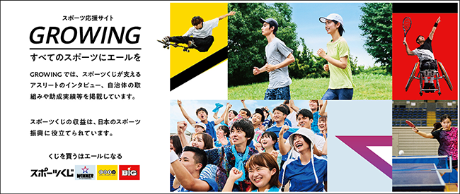 スポーツ応援サイトGROWING