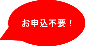 お申込不要!