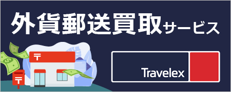 外貨郵送買取サービス