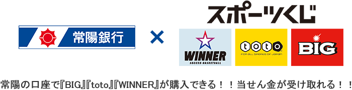 常陽銀行toto(スポーツくじ)