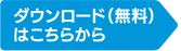 ダウンロード（無料）はこちらから