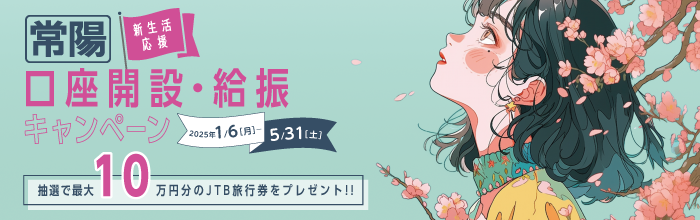 新生活応援！常陽口座開設・給振キャンペーン