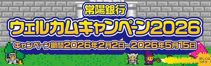 常陽銀行ウェルカムキャンペーン2026
