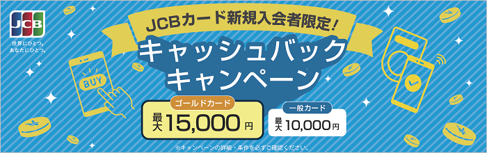 JCBカード新規入会者限定！キャッシュバックキャンペーン