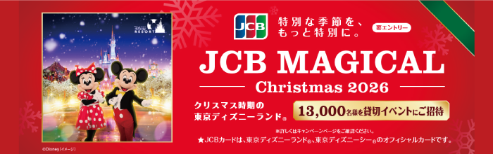 <JCB会員限定>JCB マジカル クリスマス 2026