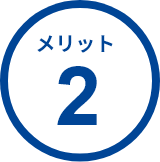 メリット2