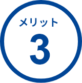 メリット3