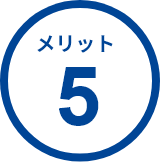 メリット5