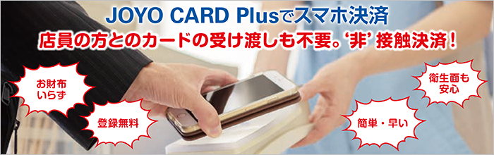 JOYO CARD Plusでスマホ決済
