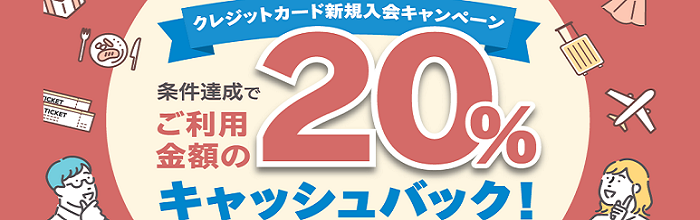 VISAクレジットカード新規入会限定キャンペーン