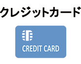 クレジットカード