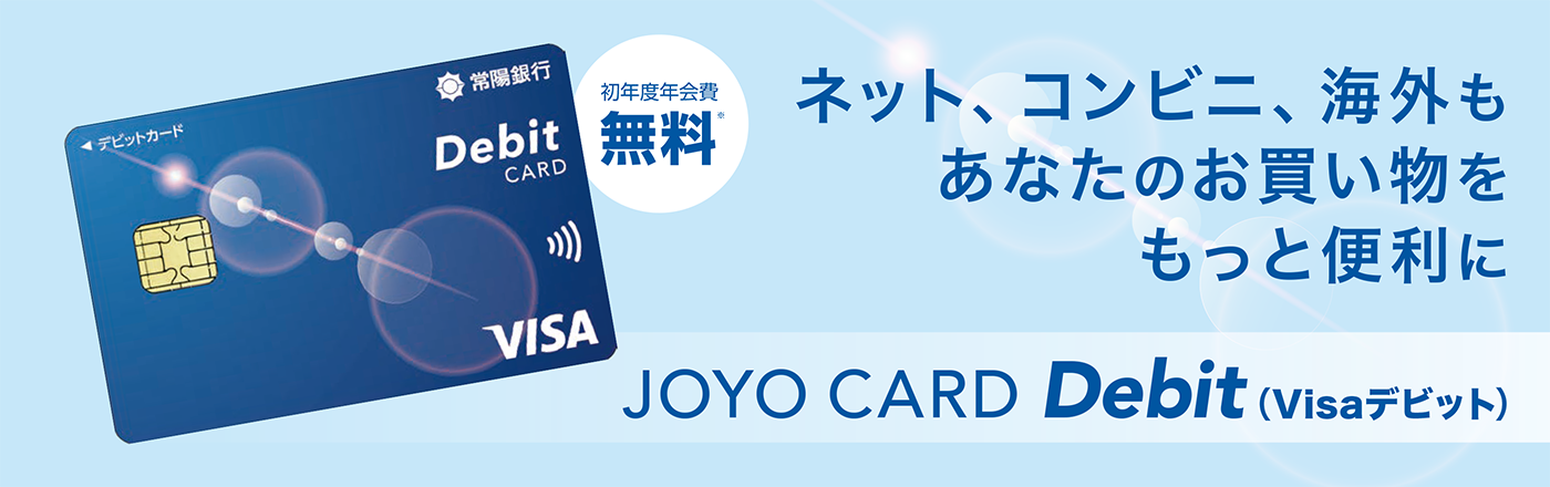 JOYO CARD Debit（Visaデビット）