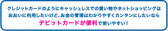デビットカードが便利