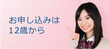 お申し込みは12歳から