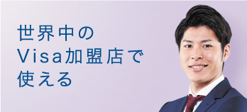 世界中のVisa加盟店で使える