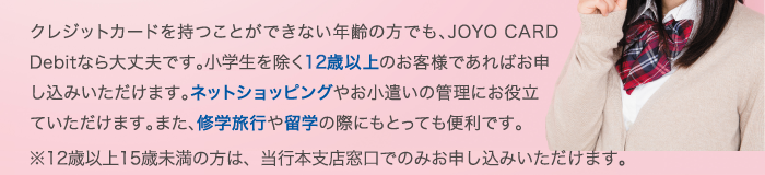 お申し込みは12歳から