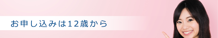 お申し込みは12歳から