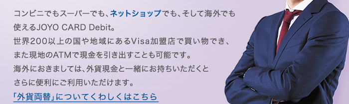 世界中のVisa加盟店で使える