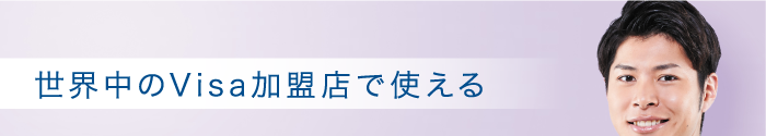 世界中のVisa加盟店で使える